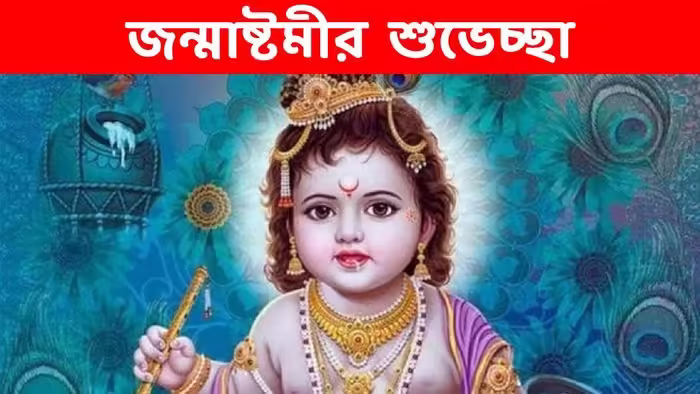 জয় গোপাল! জন্মাষ্টমীর শুভেচ্ছা জানাতে সকলকে পাঠান এই মেসেজ