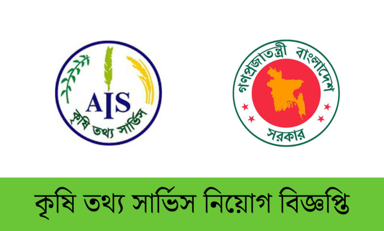 কৃষি তথ্য সার্ভিস নিয়োগ বিজ্ঞপ্তি ২০২৪