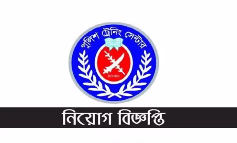 পুলিশ ট্রেনিং সেন্টারে চাকরির সুযোগ 1 পুলিশ ট্রেনিং সেন্টারে নিয়োগ বিজ্ঞপ্তি