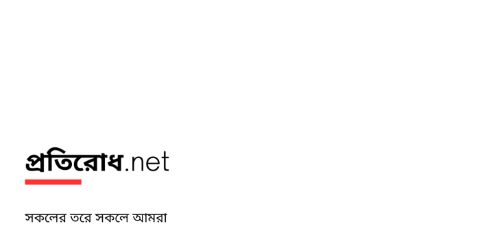 প্রতিরোধ.net অপরাধের তাৎক্ষণিক তথ্য 1 প্রতিরোধ.net অপরাধের তাৎক্ষণিক তথ্য
