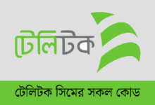 টেলিটক সিমের সকল দরকারি USSD কোড