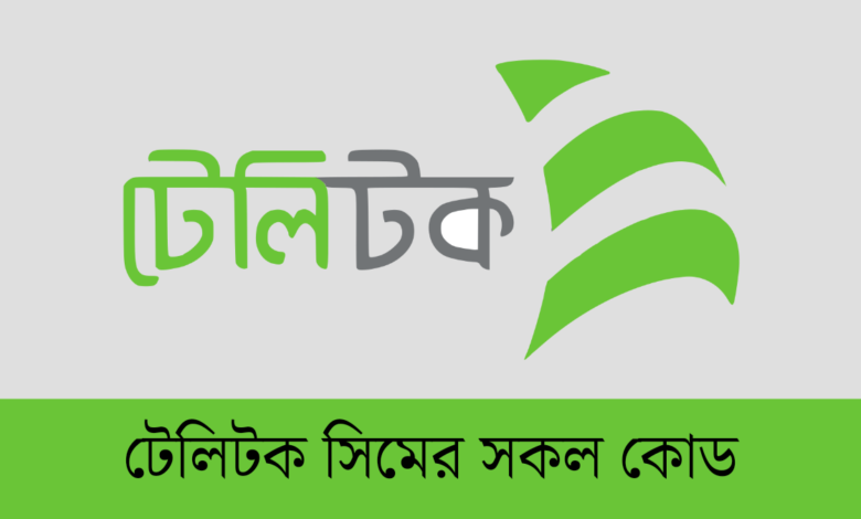 টেলিটক সিমের সকল দরকারি USSD কোড ও তথ্য: নাম্বার, ব্যালেন্স, ইন্টারনেট ও অন্যান্য 1 টেলিটক সিমের সকল দরকারি USSD কোড