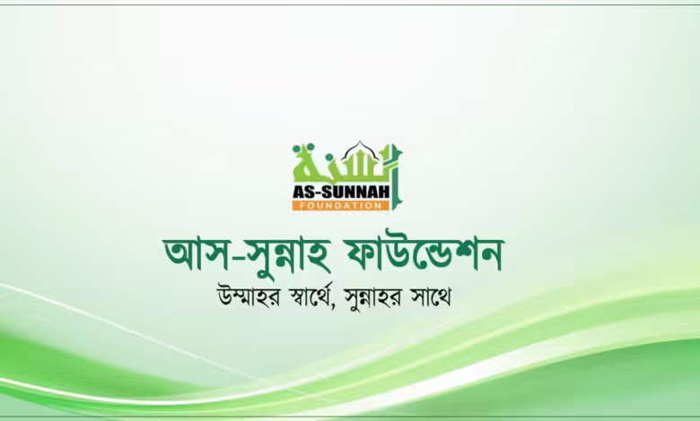 আস-সুন্নাহ ফাউন্ডেশন নিয়োগ বিজ্ঞপ্তি প্রকাশ করেছে