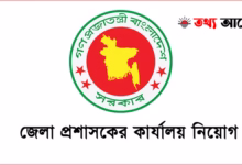 জেলা প্রশাসকের কার্যালয় নিয়োগ
