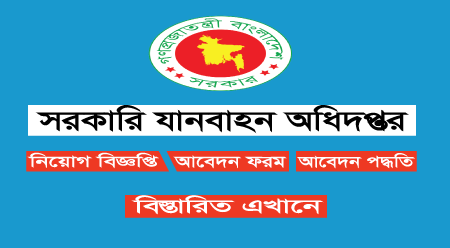 সরকারি যানবাহন অধিদপ্তর নিয়োগ বিজ্ঞপ্তি ২০২৪: সম্পূর্ণ তথ্য 1 DGT Job Circular