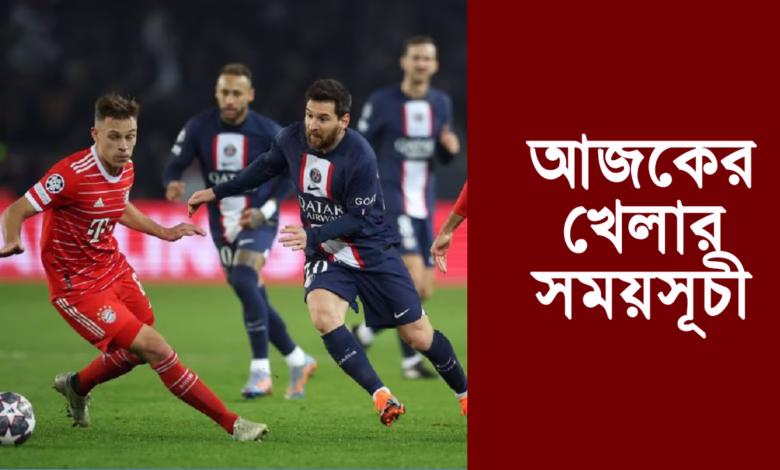 টিভিতে আজকের খেলা