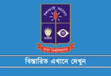 ঢাবি ভর্তি আবেদনের ওয়েবসাইট