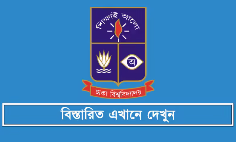 ঢাবি ভর্তি আবেদনের ওয়েবসাইট
