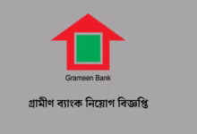 গ্রামীণ ব্যাংক নিয়োগ বিজ্ঞপ্তি