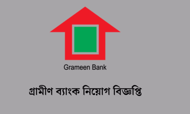 গ্রামীণ ব্যাংক নিয়োগ বিজ্ঞপ্তি