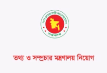 তথ্য ও সম্প্রচার মন্ত্রণালয় নিয়োগ বিজ্ঞপ্তি