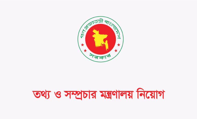 তথ্য ও সম্প্রচার মন্ত্রণালয় নিয়োগ বিজ্ঞপ্তি