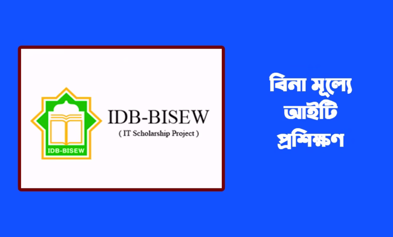 বিনা মূল্যে আইটি প্রশিক্ষণ