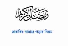 তারাবির নামাজের নিয়ম