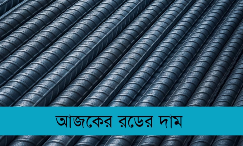 আজকের রডের দাম