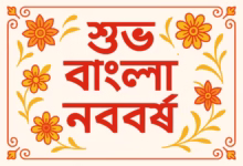 বাংলা নববর্ষের শুভেচ্ছা ক্যাপশন