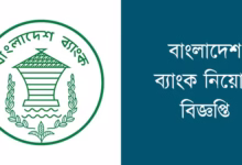 বাংলাদেশ ব্যাংক নিয়োগ বিজ্ঞপ্তি