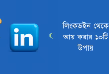 LinkedIn থেকে আয়