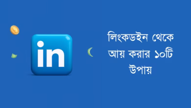 LinkedIn থেকে আয়