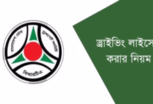 ড্রাইভিং লাইসেন্স করার নিয়ম
