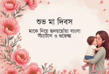 মাকে নিয়ে হৃদয়ছোঁয়া বাংলা স্ট্যাটাস ও শুভেচ্ছা