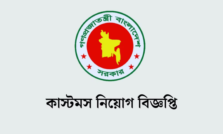 কাস্টমস নিয়োগ বিজ্ঞপ্তি