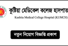 কুষ্টিয়া মেডিকেল কলেজ হাসপাতাল নিয়োগ বিজ্ঞপ্তি