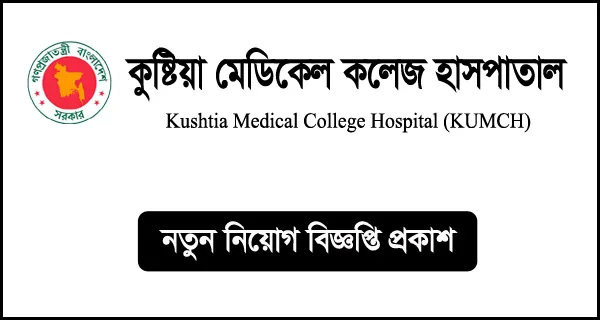 কুষ্টিয়া মেডিকেল কলেজ হাসপাতাল নিয়োগ বিজ্ঞপ্তি 1 কুষ্টিয়া মেডিকেল কলেজ হাসপাতাল নিয়োগ বিজ্ঞপ্তি
