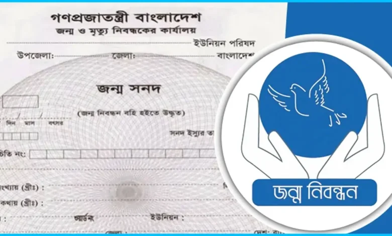 জন্ম নিবন্ধন ইংরেজি করার নিয়ম