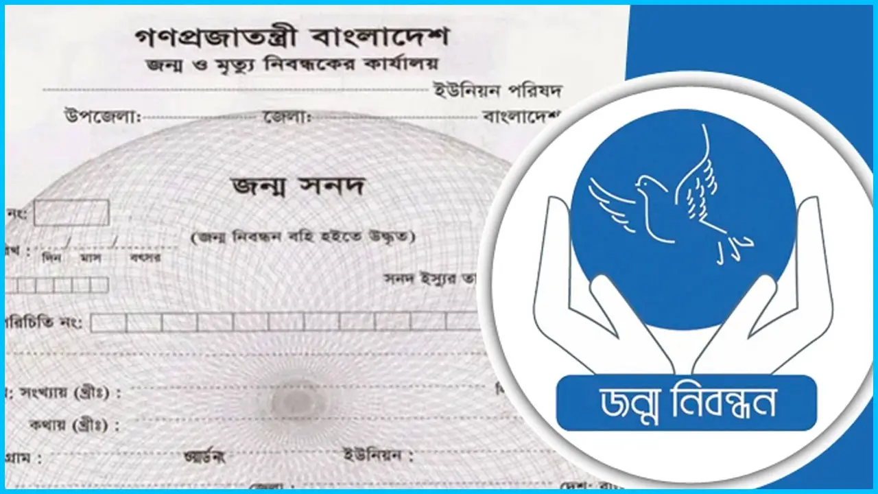 জন্ম নিবন্ধন ইংরেজি করার নিয়ম