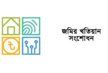 জমির খতিয়ান সংশোধন