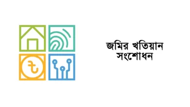 জমির খতিয়ান সংশোধন