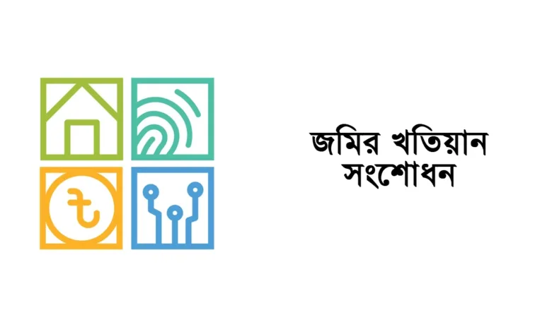 জমির খতিয়ান সংশোধন