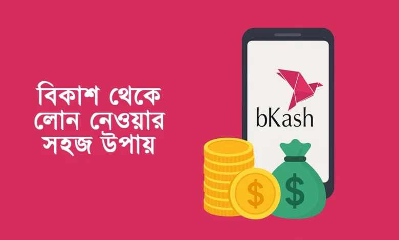 বিকাশ থেকে লোন নেওয়ার উপায়