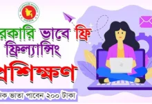 সরকারিভাবে ফ্রিল্যান্সিং প্রশিক্ষণ