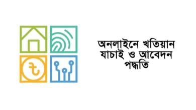 অনলাইনে খতিয়ান যাচাই ও আবেদন পদ্ধতি