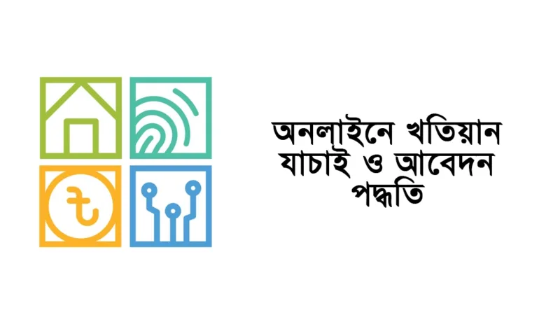 অনলাইনে খতিয়ান যাচাই ও আবেদন পদ্ধতি