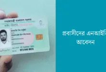 প্রবাসীদের এনআইডি আবেদন