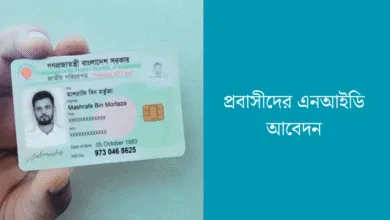 প্রবাসীদের এনআইডি আবেদন