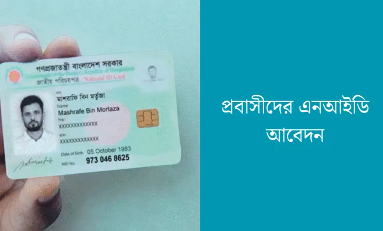 প্রবাসীদের এনআইডি আবেদন
