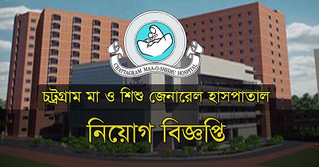 চট্টগ্রাম মা ও শিশু হাসপাতালে নিয়োগ বিজ্ঞপ্তি