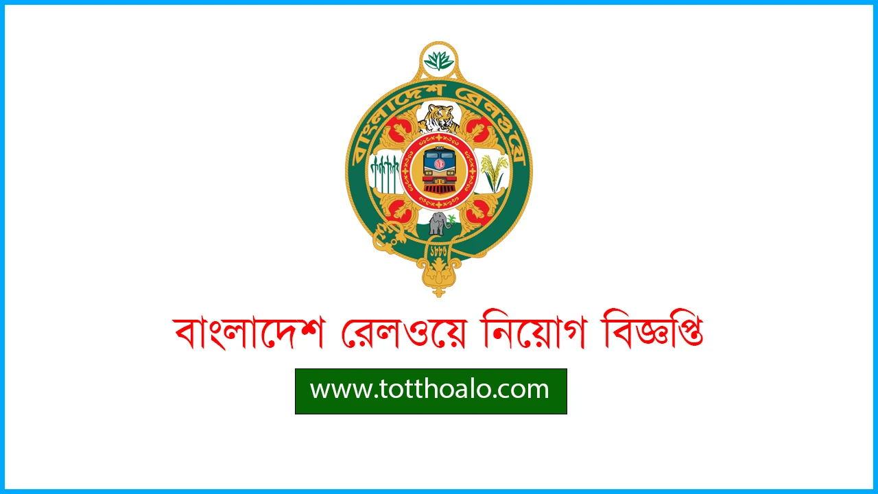 রেলপথ মন্ত্রণালয় নিয়োগ বিজ্ঞপ্তি