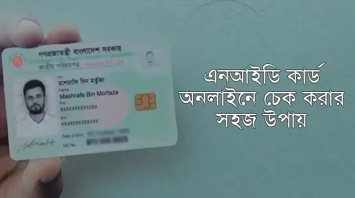 এনআইডি কার্ড অনলাইনে চেক