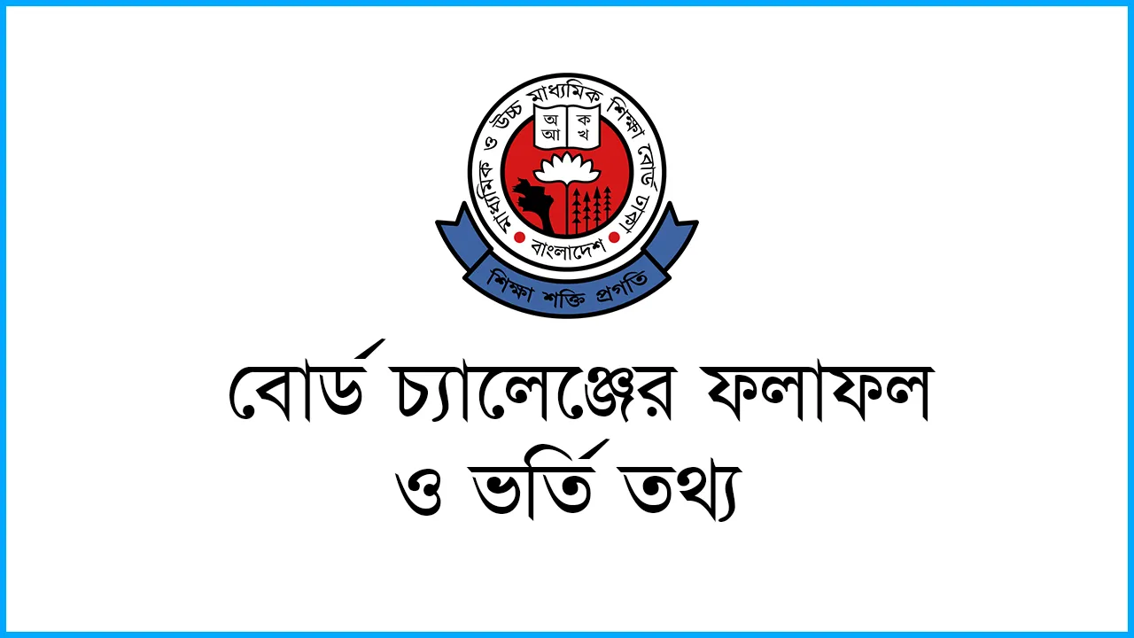 SSC 2025 Board Challenge Result | বোর্ড চ্যালেঞ্জের ফলাফল ও ভর্তি তথ্য