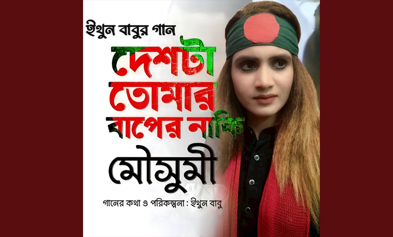 দেশটা তোমার বাপের নাকি লিরিক্স Deshta Tomar Baper Naki Lyrics 1 দেশটা তোমার বাপের নাকি