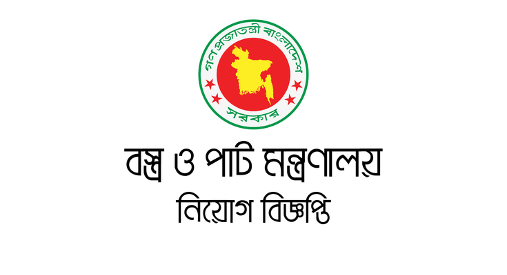 বস্ত্র ও পাট মন্ত্রণালয়ে চাকরির সুযোগ