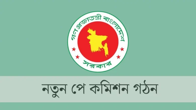 নতুন পে কমিশন গঠন