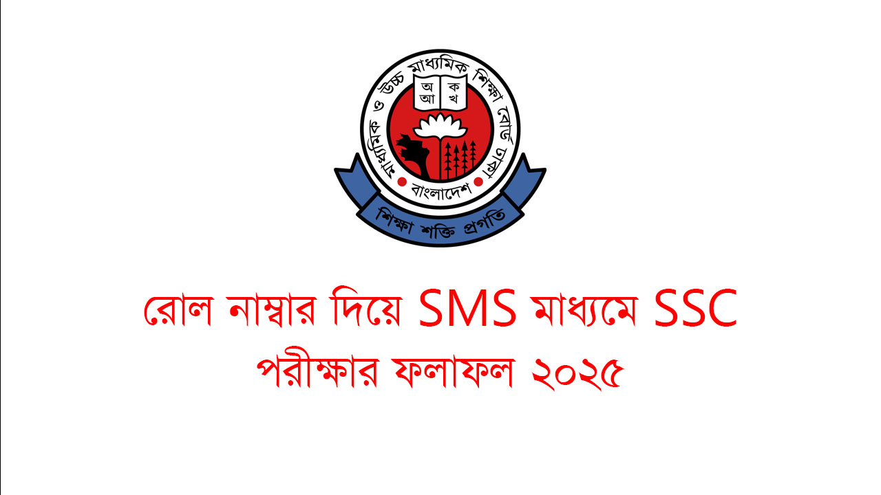 এসএসসি ২০২৫ ফলাফল