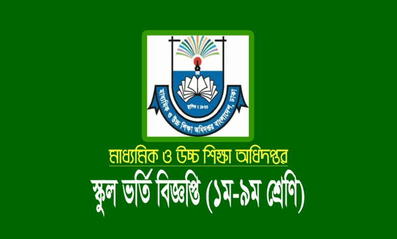 সরকারি ও বেসরকারি স্কুলে ভর্তি বিজ্ঞপ্তি প্রকাশ
